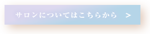 サロンについてはこちらから